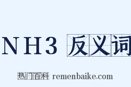 NH3反义词是什么意思的图片